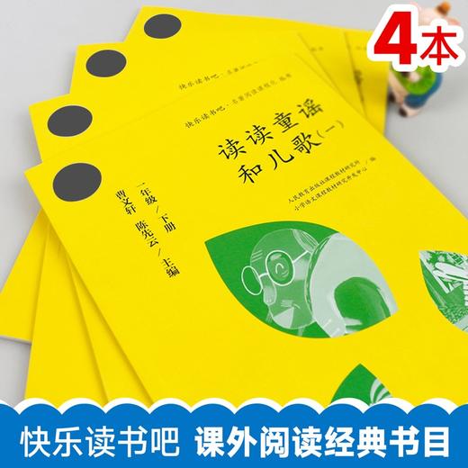 快乐读书吧一年级下册读读童谣和儿歌4本套装人教版小学1下部编版语文配套阅读 商品图1
