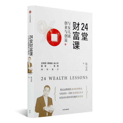 陈志武《24堂财富课：与女儿谈创业与财富》 商品图1