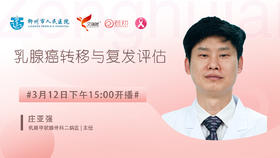 庄亚强主任柳州市人民医院 | 乳腺癌转移与复发评估