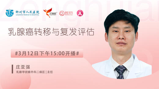 庄亚强主任柳州市人民医院 | 乳腺癌转移与复发评估 商品图0