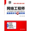 网络工程师真题精讲与押题密卷 商品缩略图0