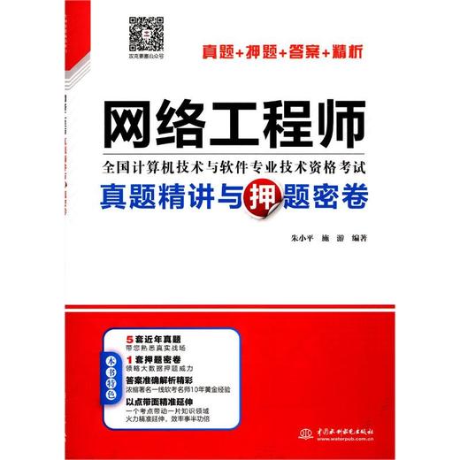 网络工程师真题精讲与押题密卷 商品图0