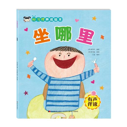 好习惯养成绘本 坐哪里 商品图0