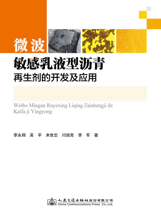 微波敏感乳液型沥青再生剂的开发及应用 商品图2