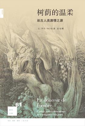 新知文库61：树荫的温柔 : 亘古人类激情之源