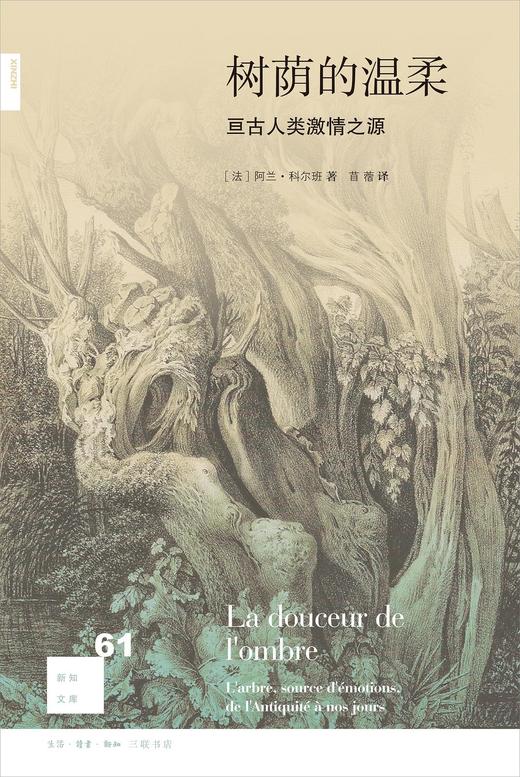 新知文库61：树荫的温柔 : 亘古人类激情之源 商品图0