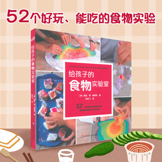 【7-10岁】给孩子的食物实验室 给孩子的实验室系列 儿童科普 商品图0