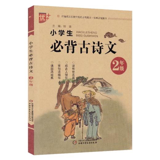 优+小学生必背古诗文2年级】部编语文新教材经典必背篇目 商品图0