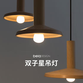 【本来设计】原木双子星吊灯