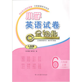 人教版（PEP）小学英语 六年级上册 金钥匙试卷（2020秋）