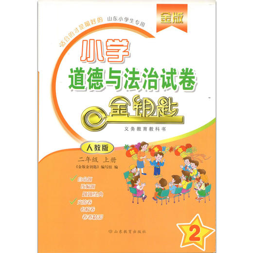 金版 小学道德与法治 金钥匙试卷 人教版 二年级上册 （2020秋） 商品图0