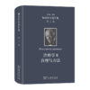 伽达默尔著作集(第2卷)：诠释学II:真理与方法:补充和索引 商品缩略图0