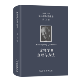 伽达默尔著作集(第2卷)：诠释学II:真理与方法:补充和索引