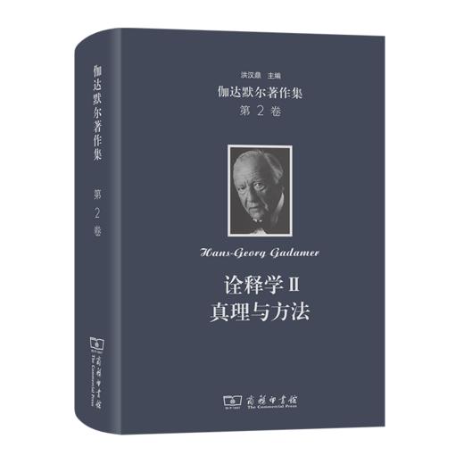 伽达默尔著作集(第2卷)：诠释学II:真理与方法:补充和索引 商品图0