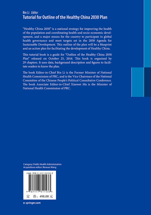 “健康中国2030”规划纲要 商品图2
