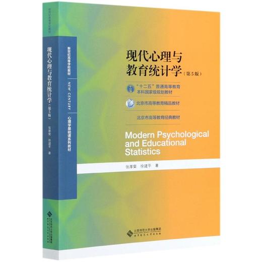 现代心理与教育统计学(第5版) 商品图0