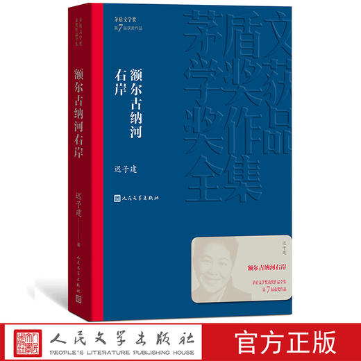 【直营直发】【人民文学出版社】额尔古纳河右岸/茅盾文学奖获奖作品全集 平装 迟子建著 人民文学出版社 商品图0