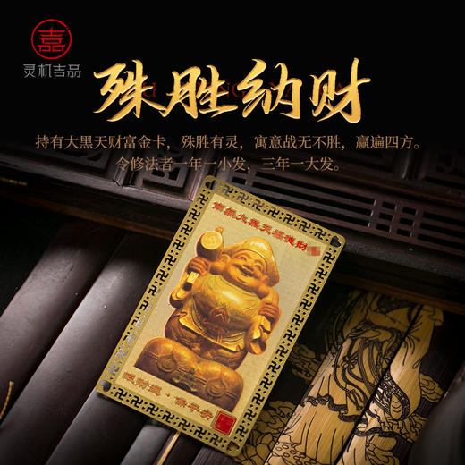 灵机生活馆大黑天财神金卡 商品图2