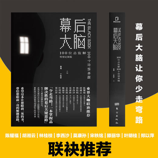 幕后大脑：100位总监解100个营销难题 商品图1