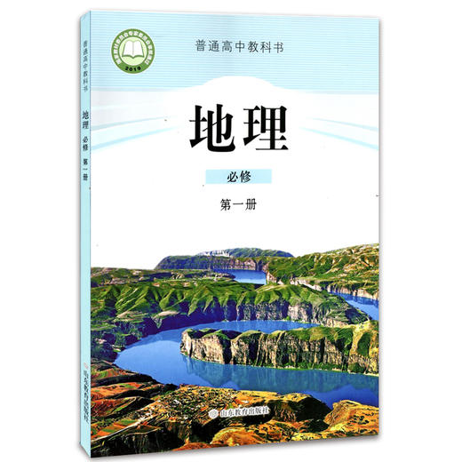 普通高中教科书 地理必修第一册 商品图0