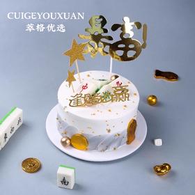 【限量50份】免费升级2.5磅，逢赌必赢男神生日蛋糕【手气旺旺  财源滚滚】