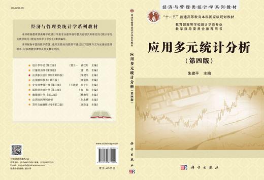 应用多元统计分析（第四版）/朱建平 商品图3