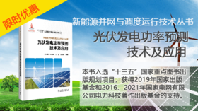 2021年第9期重点书推荐《光伏发电功率预测技术及应用》