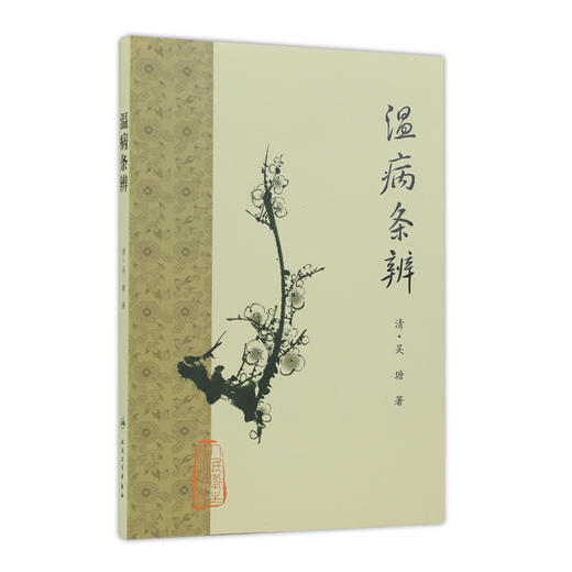 温病条辨 商品图0