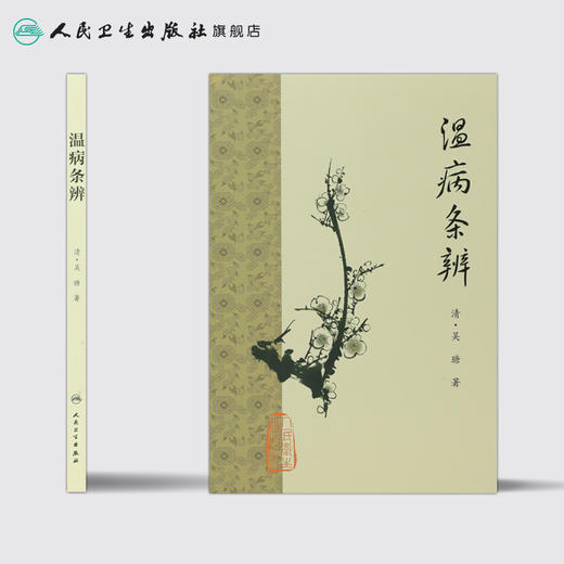 温病条辨 商品图2