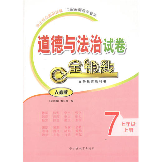 道德与法治 七年级上册 人教版 金钥匙试卷（2020秋） 商品图0