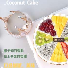 【鲜果蛋糕】水果缤纷--椰香鲜果蛋糕，甜而不腻，黑色巧克力，香味浓郁