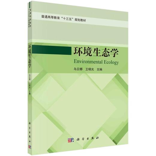 环境生态学/乌云娜 王晓光 商品图0