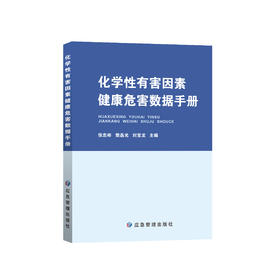 化学性有害因素健康危害数据手册