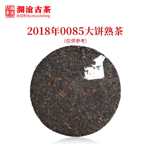 【第九代0085】澜沧古茶2018年0085大饼景迈古树普洱熟茶357g 商品图2