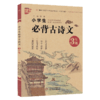 优+小学生必背古诗文3年级】部编语文新教材经典必背篇目 商品缩略图0