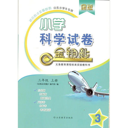 小学科学 三年级上册 金版 金钥匙试卷（2020秋） 商品图0