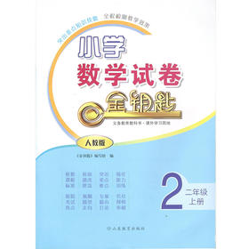 人教版 小学数学二年级上册 金钥匙试卷（2020秋）