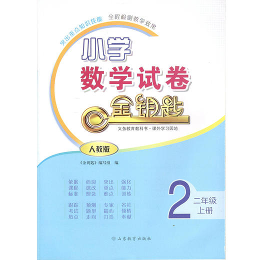 人教版 小学数学二年级上册 金钥匙试卷（2020秋） 商品图0