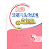 小学道德与法治 五年级上册 人教版 金钥匙试卷（2020秋） 商品缩略图0