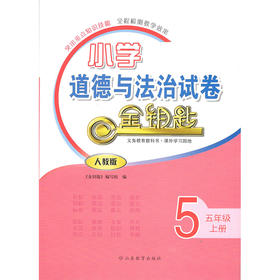 小学道德与法治 五年级上册 人教版 金钥匙试卷（2020秋）