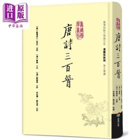 【中商原版】唐诗三百首 港台原版 孙洙 蘅塘退士 章燮 陈婉俊 商周出版 中国古典文学 诗词曲赋