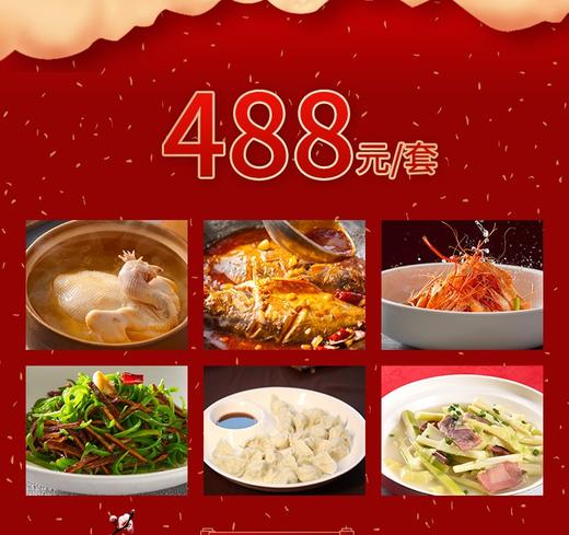北京同庆楼大钟寺店家宴套餐外卖488元套餐 商品图0