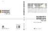 供应链环境下库存路径研究——模型与应用/李健等 商品缩略图3