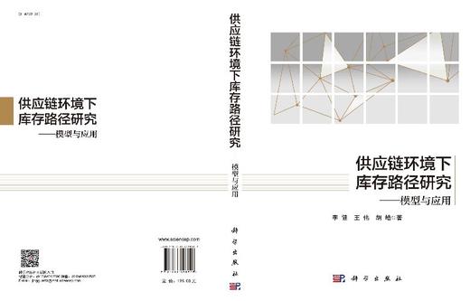 供应链环境下库存路径研究——模型与应用/李健等 商品图3