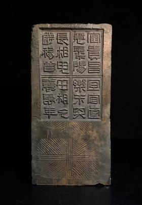 【金石雅趣】24字吉语汉砖茶台