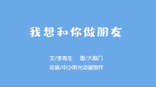 2021年4月动画  我要和你做朋友 商品图0