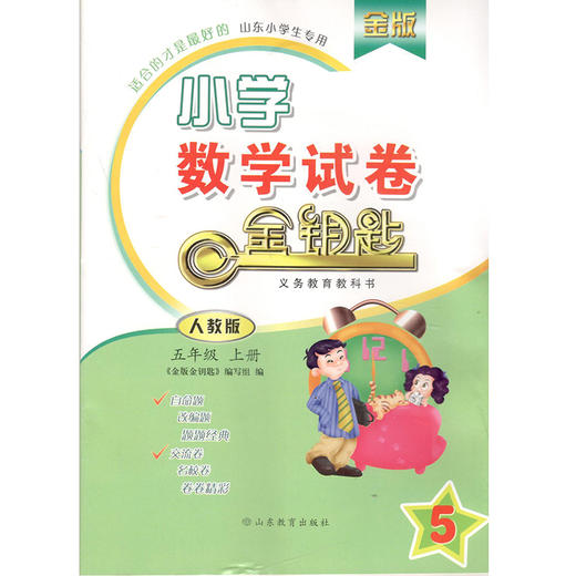 小学数学 五年级上册 金版 人教版 金钥匙试卷(2020秋) 商品图0