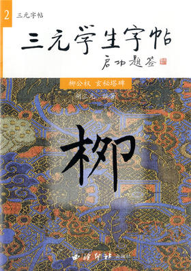 三元学生字帖2 柳公权 玄秘塔碑】启功题签三元字帖毛笔字入门