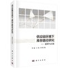 供应链环境下库存路径研究——模型与应用/李健等 商品缩略图0