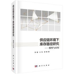 供应链环境下库存路径研究——模型与应用/李健等